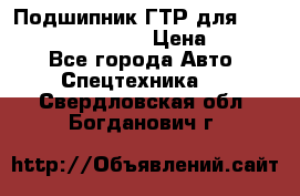 Подшипник ГТР для komatsu 195.13.13360 › Цена ­ 6 000 - Все города Авто » Спецтехника   . Свердловская обл.,Богданович г.